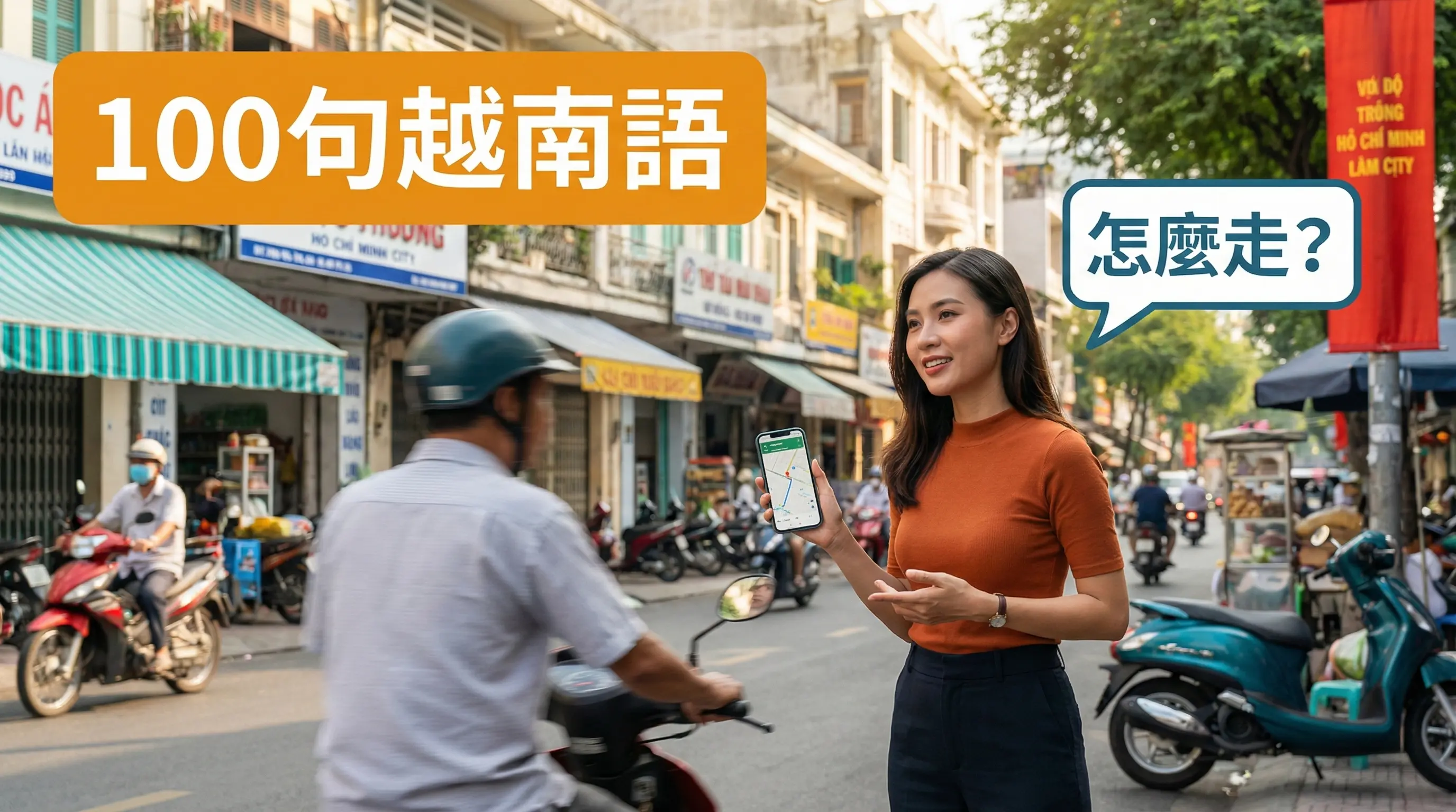 越南語方向與地點必備詞彙