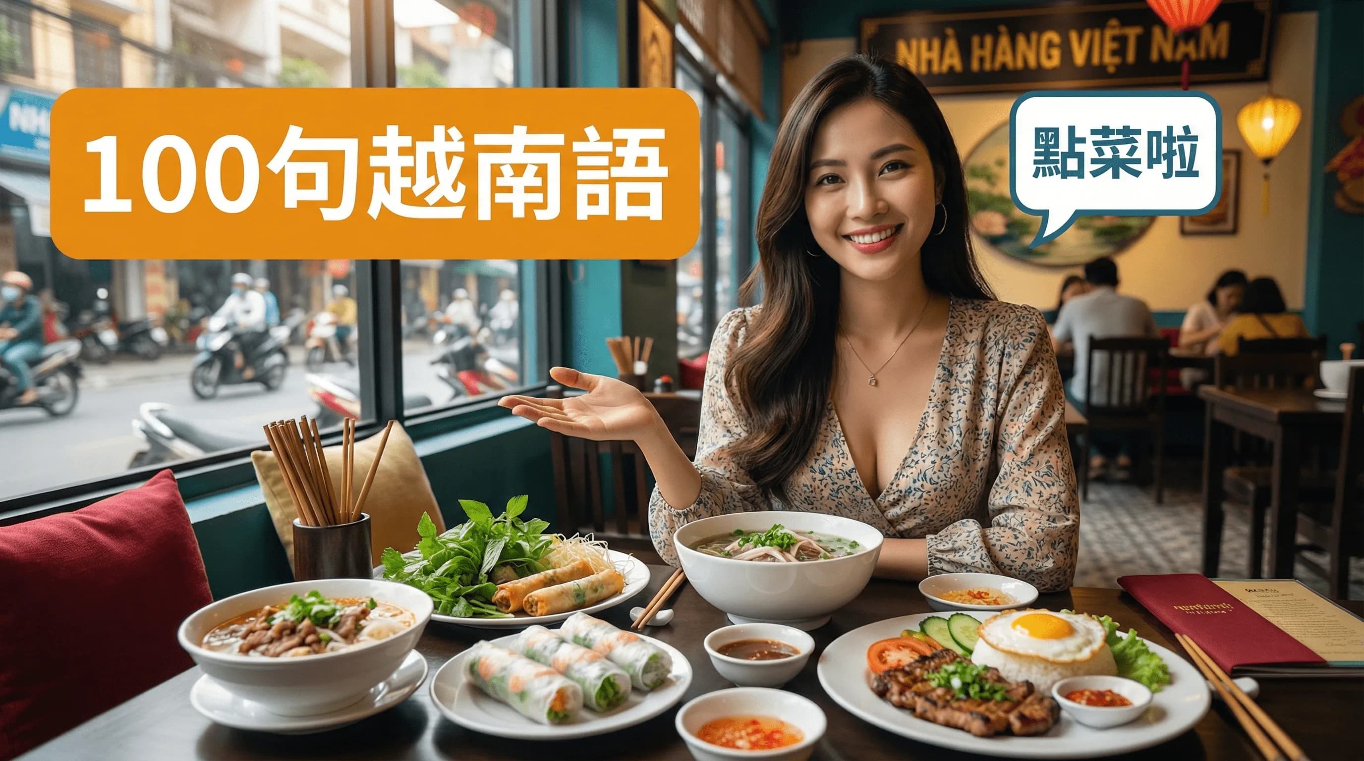 越南語餐廳點餐實用會話