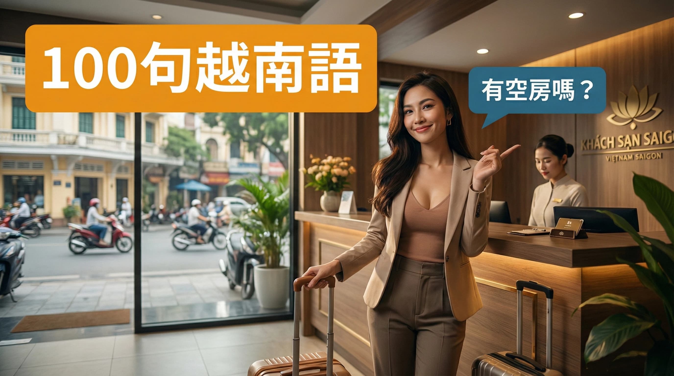 越南語飯店訂房情境對話